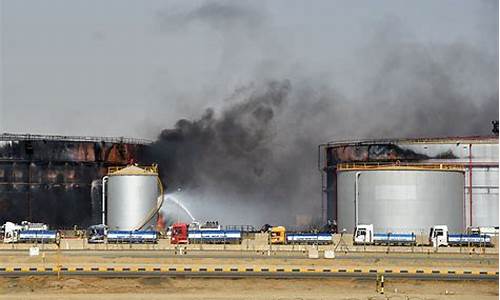 沙特油库被炸最新油价_沙特油田爆炸最新消
