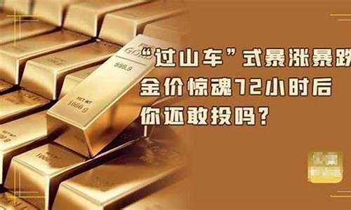 7.7金价_金价惊魂72小时