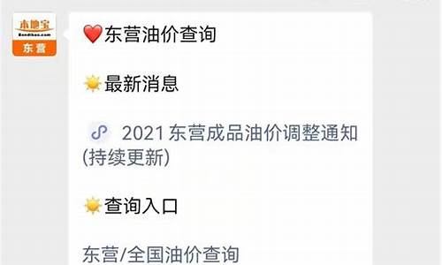 东营油价调整通知公告_东营油价调整通知