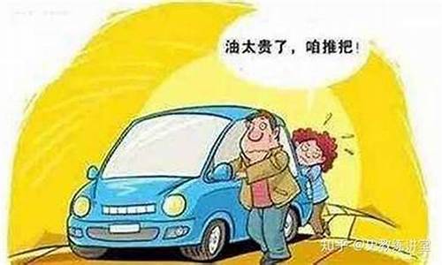 油价高开车不敢刹车怎么办_油价太贵开不起车