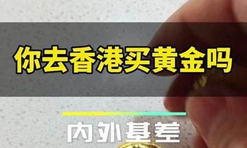 香港金价和水贝金价基差_香港金价和国内金价