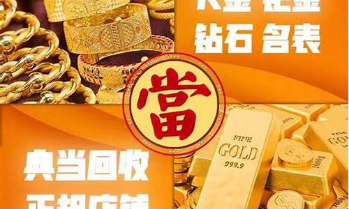 清远典当回收金价多少_清远典当回收金价