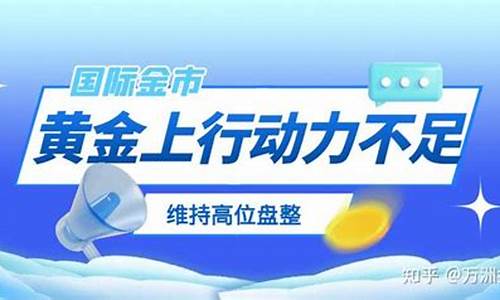 金价维持高位盘整_金价确认跌破关键支撑位