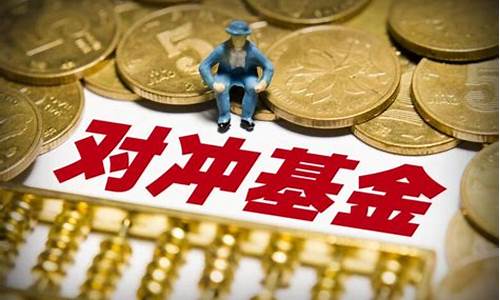 国际油价对冲基金有哪些品种_国际油价对冲基金有哪些