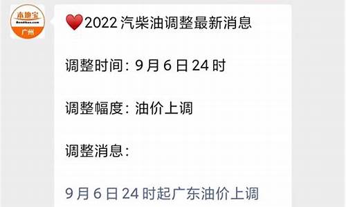 广东油价调价通知_广东油价调价通知最新消息