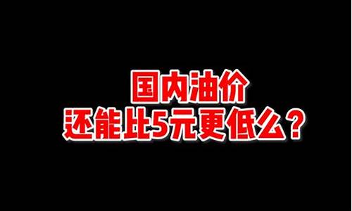 中国95油价地板价格是多少_中国95油价地板价