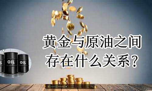 油价与金价正相关还是负相关_油价和金价挂钩吗