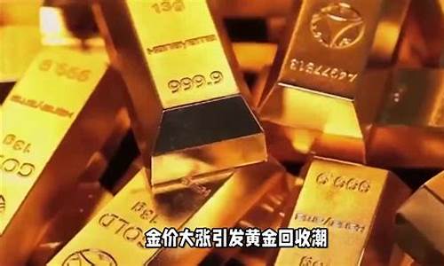 金价回收为啥便宜_黄金回收价格为什么比卖低很多