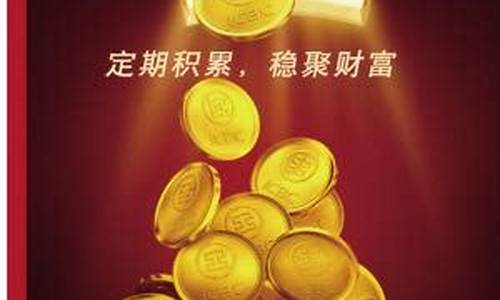 工行定期积存金金价是多少_工行定期积存金金价