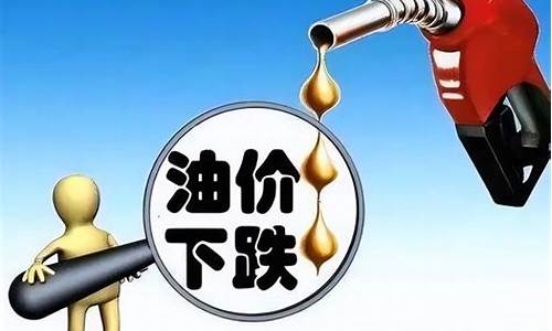 新疆油价便宜吗_新疆油价是否要降了