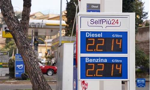 意大利查油价价格_意大利汽油多少钱一升