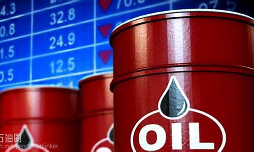 主要产油大国的油价是多少_主要产油大国的