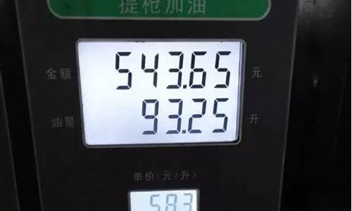 油价涨1块相差多少钱正常_油价涨到10块会怎么样