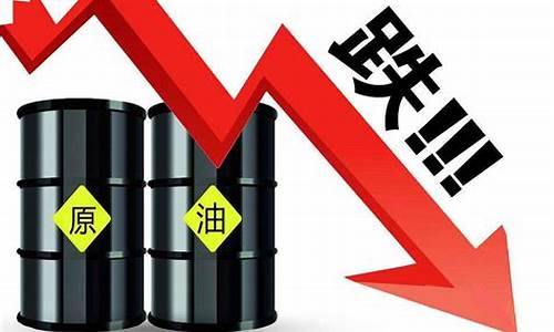原油价格为何下跌_原油价格大跌为什么涨